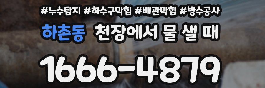 하촌동 천장에서 물 샐 때