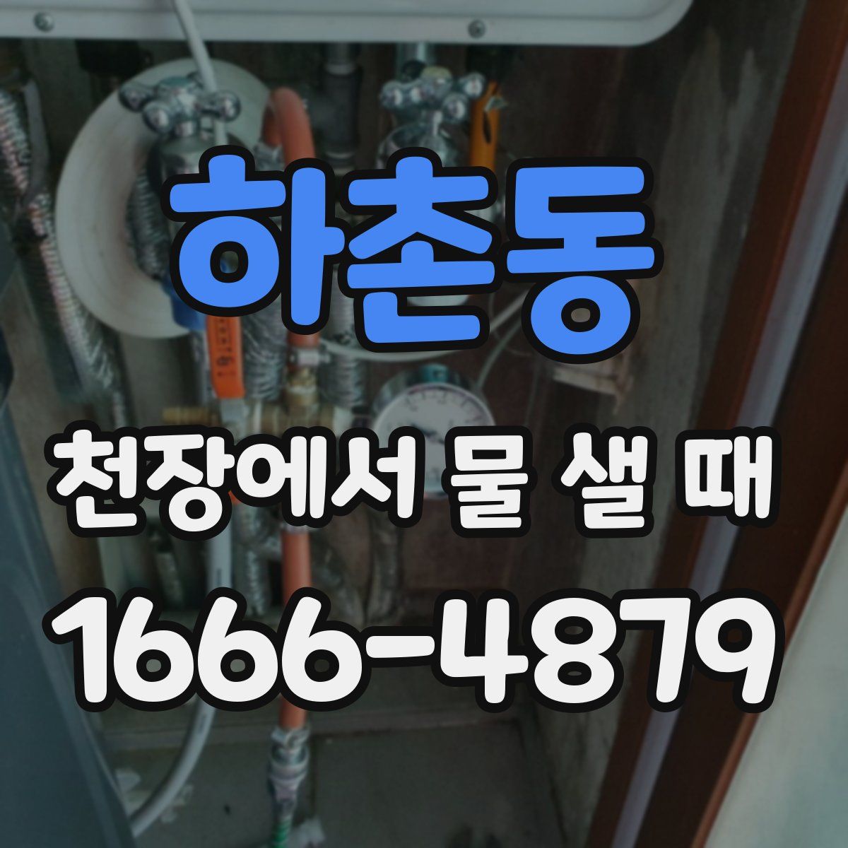하촌동 천장에서 물 샐 때