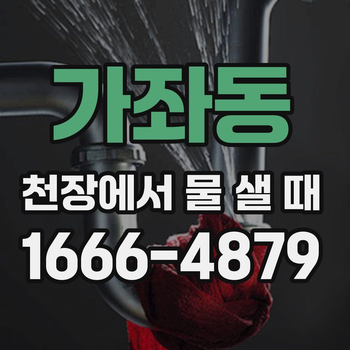 가좌동 천장에서 물 샐 때