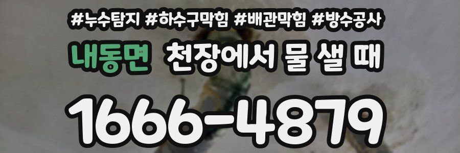 내동면 천장에서 물 샐 때
