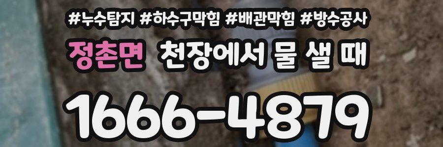 정촌면 천장에서 물 샐 때