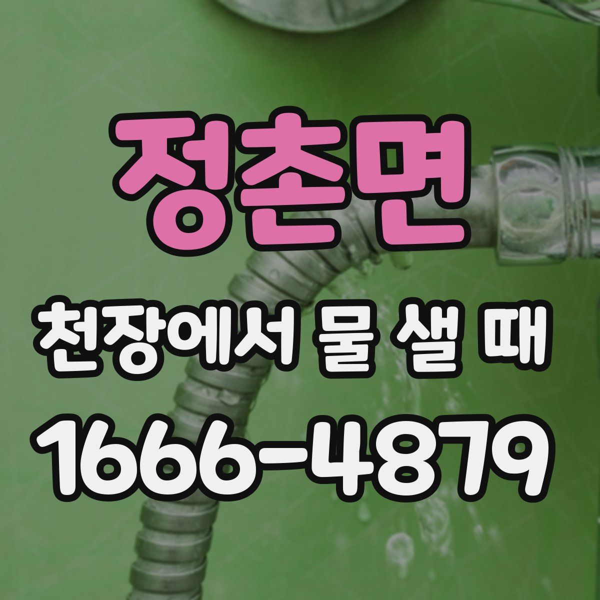 정촌면 천장에서 물 샐 때