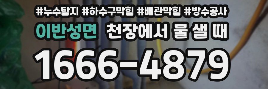 이반성면 천장에서 물 샐 때