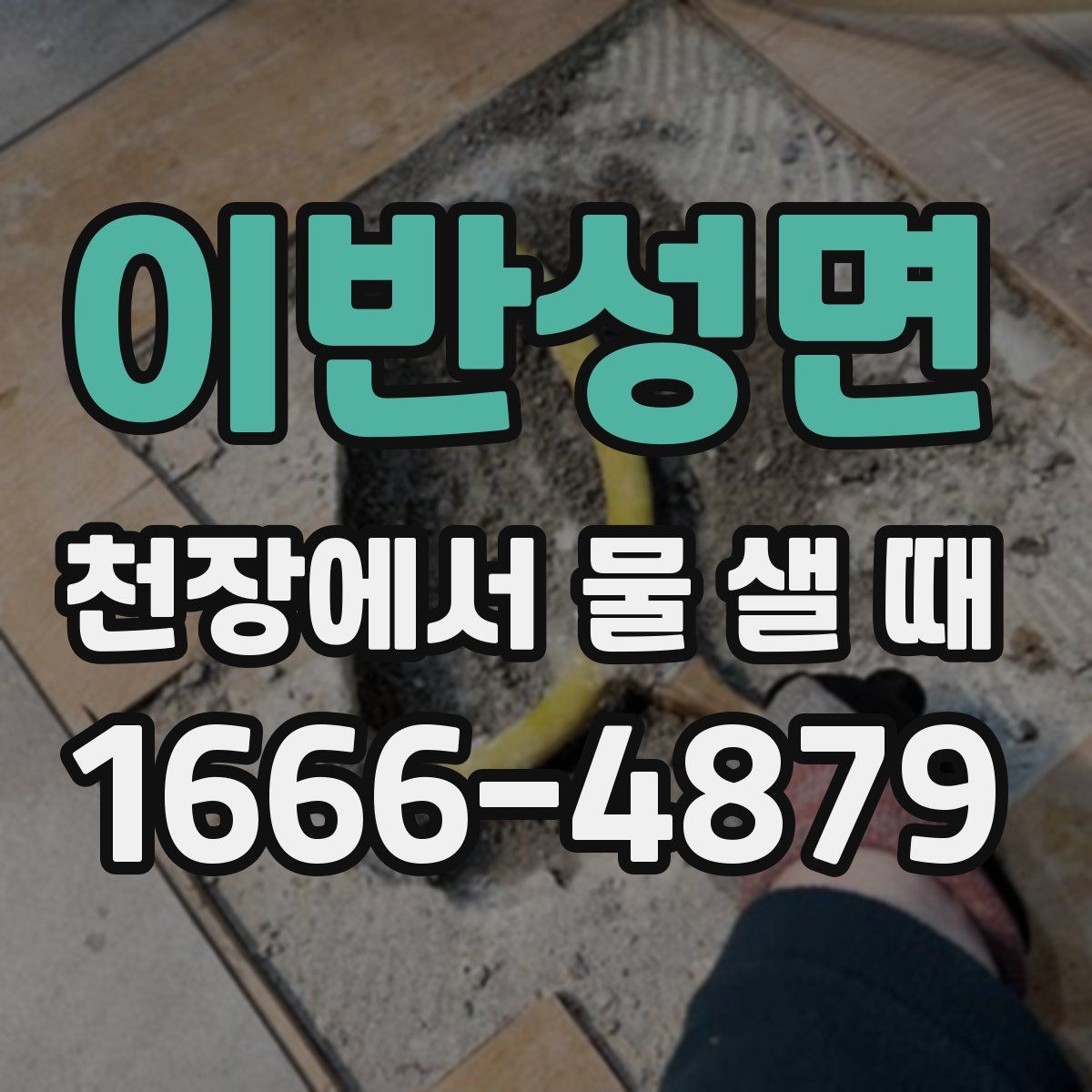 이반성면 천장에서 물 샐 때