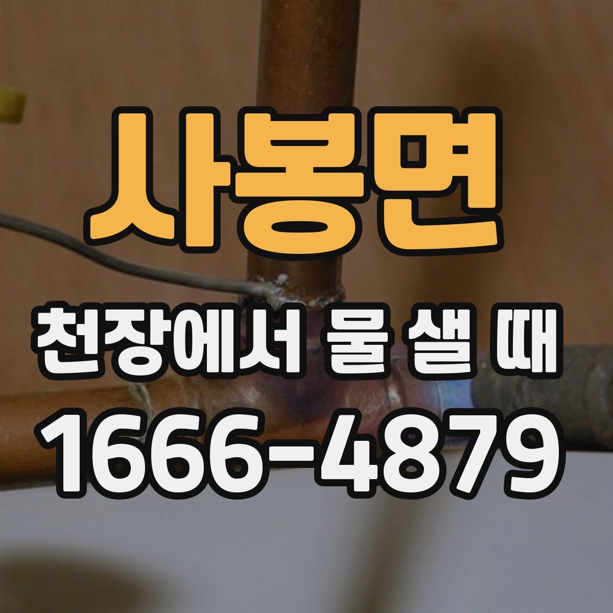 사봉면 천장에서 물 샐 때