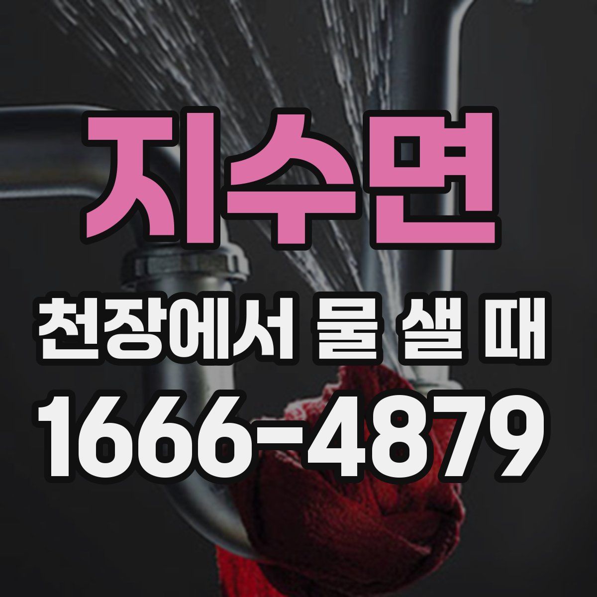 지수면 천장에서 물 샐 때