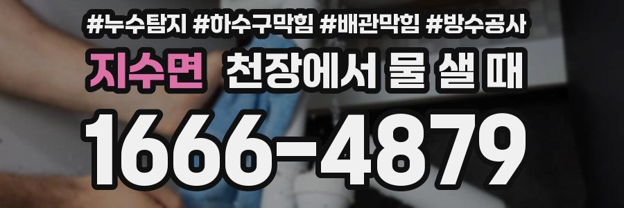 지수면 천장에서 물 샐 때