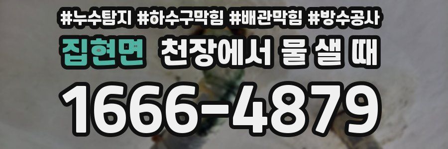 집현면 천장에서 물 샐 때