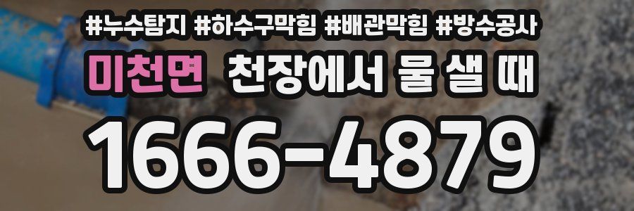 미천면 천장에서 물 샐 때