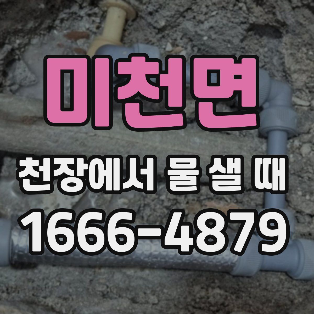 미천면 천장에서 물 샐 때