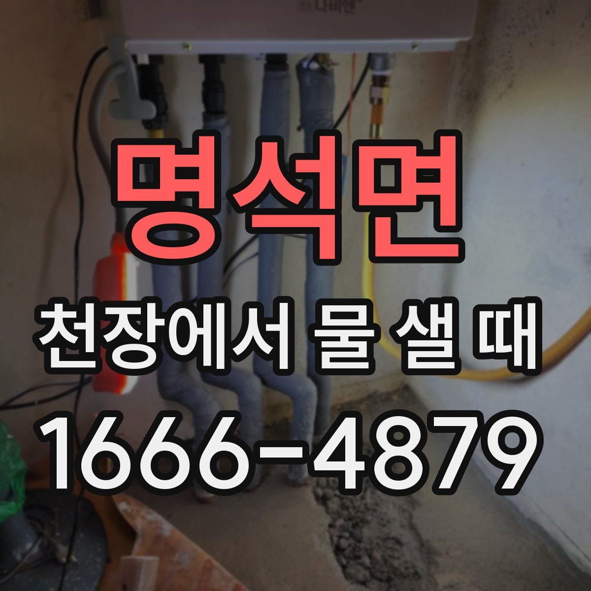 명석면 천장에서 물 샐 때