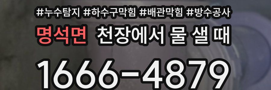 명석면 천장에서 물 샐 때
