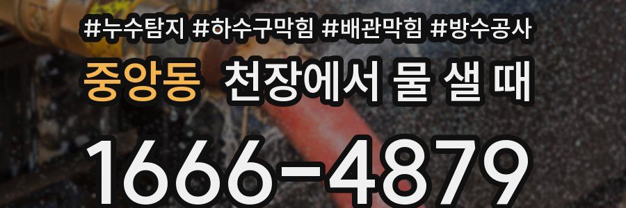 중앙동 천장에서 물 샐 때