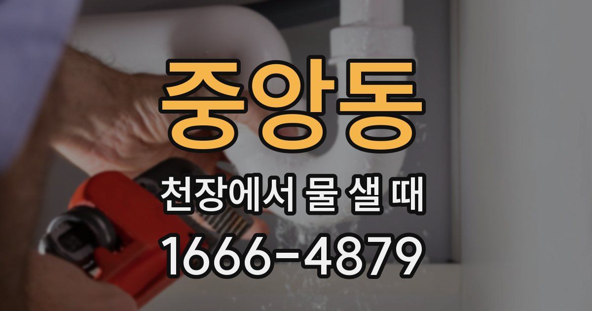 중앙동 천장에서 물 샐 때