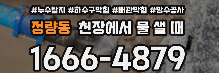 정량동 천장에서 물 샐 때