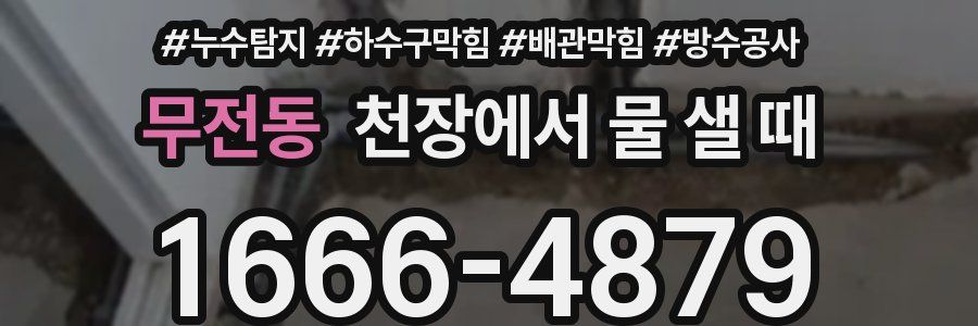 무전동 천장에서 물 샐 때
