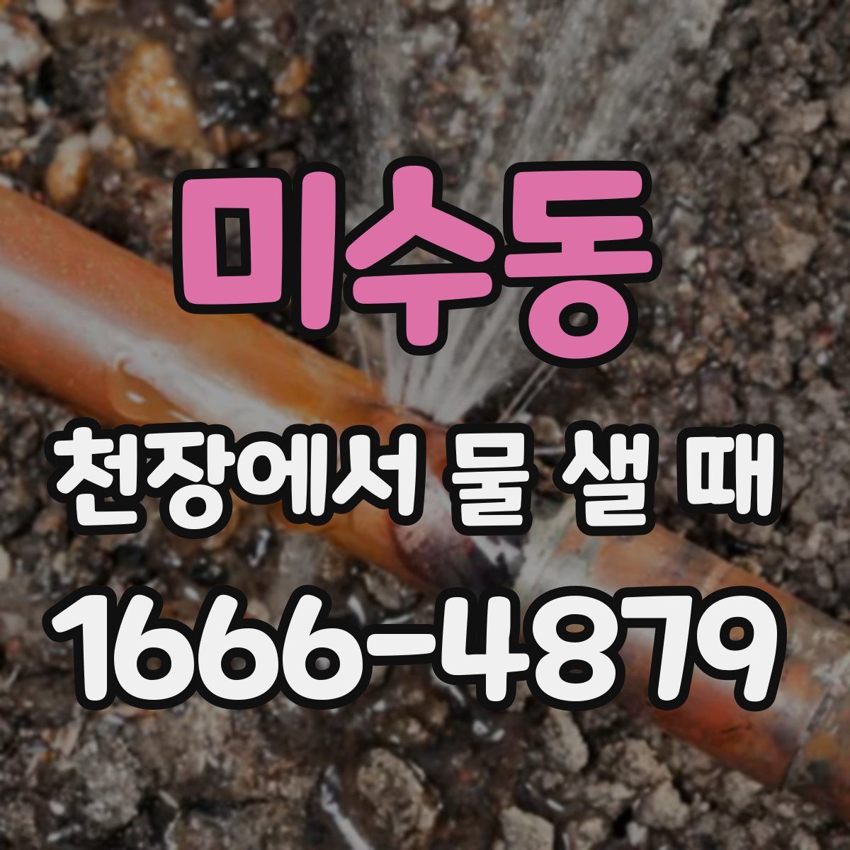 미수동 천장에서 물 샐 때