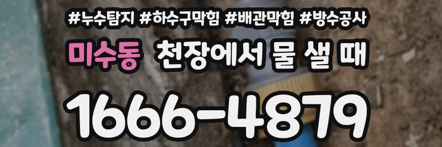 미수동 천장에서 물 샐 때