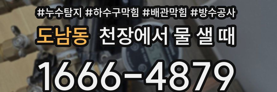 도남동 천장에서 물 샐 때