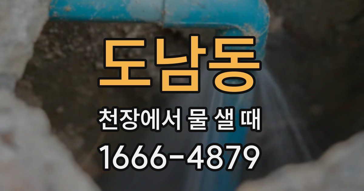 도남동 천장에서 물 샐 때