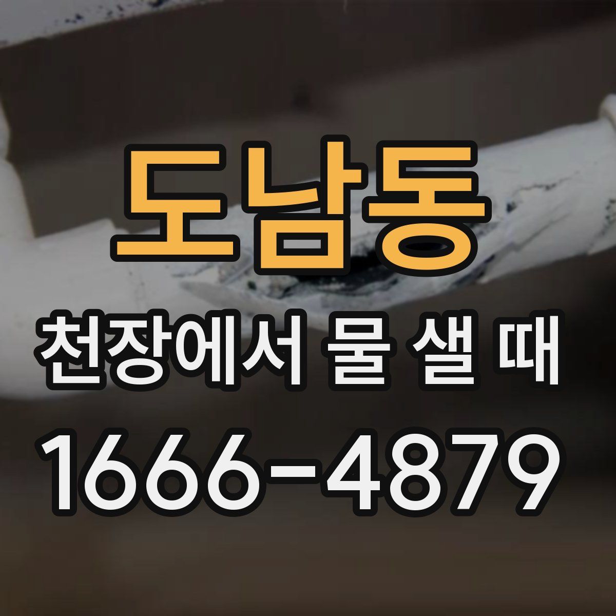 도남동 천장에서 물 샐 때