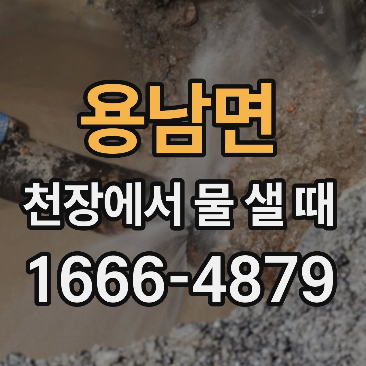 용남면 천장에서 물 샐 때