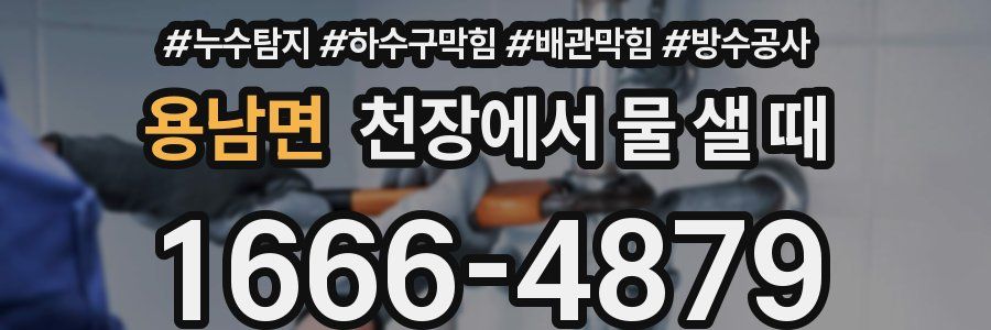 용남면 천장에서 물 샐 때