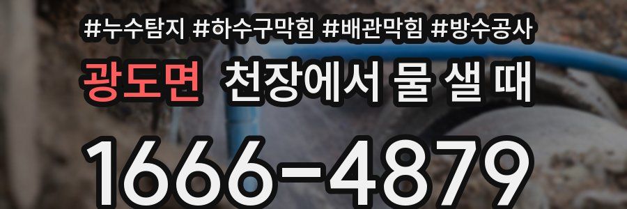 광도면 천장에서 물 샐 때