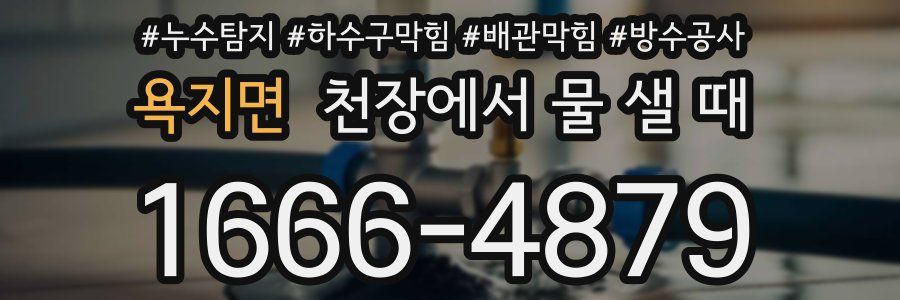 욕지면 천장에서 물 샐 때
