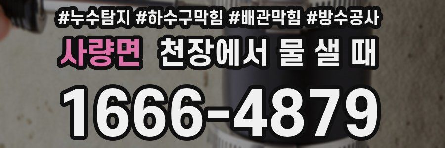 사량면 천장에서 물 샐 때