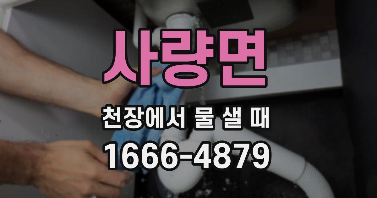 사량면 천장에서 물 샐 때
