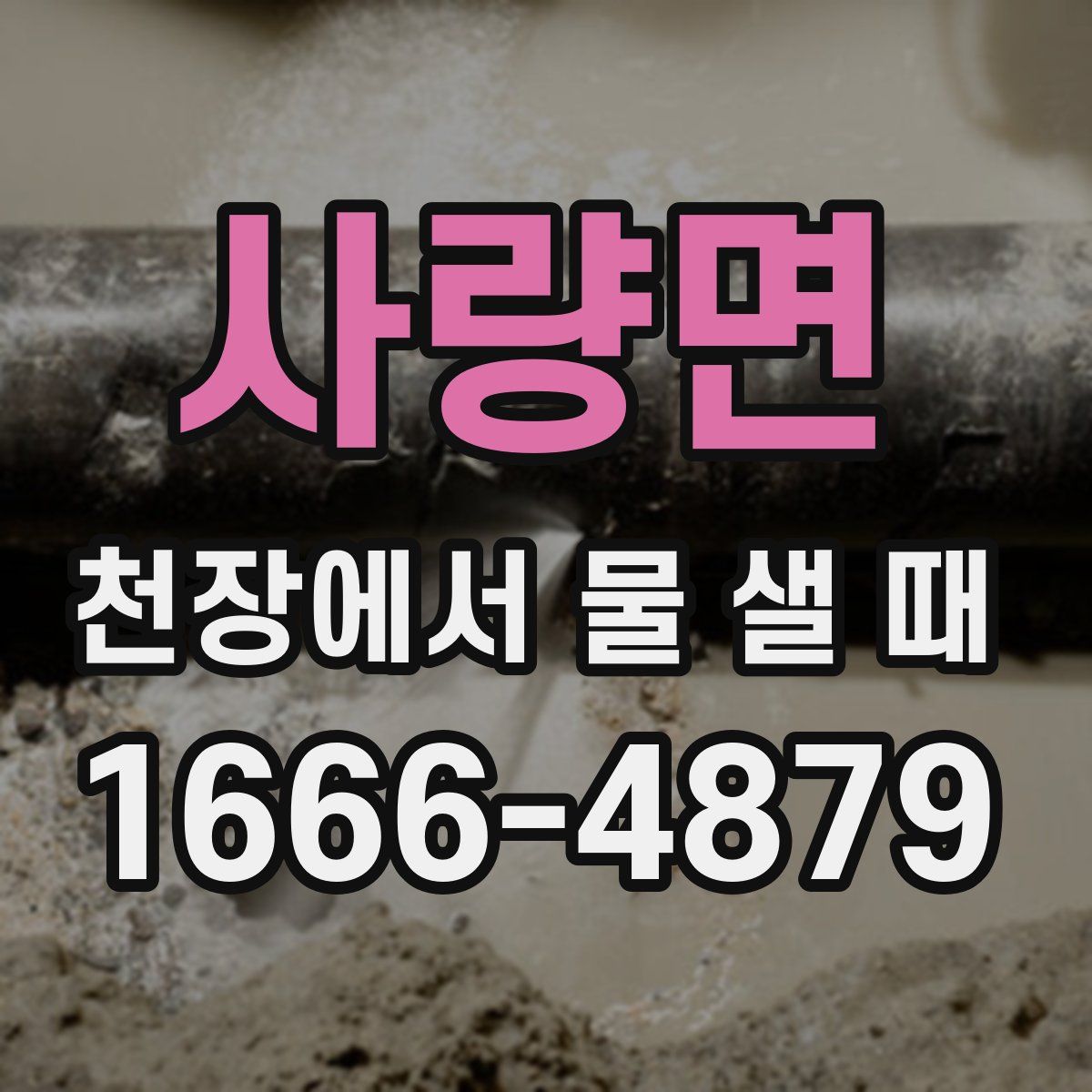사량면 천장에서 물 샐 때