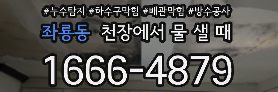 좌룡동 천장에서 물 샐 때