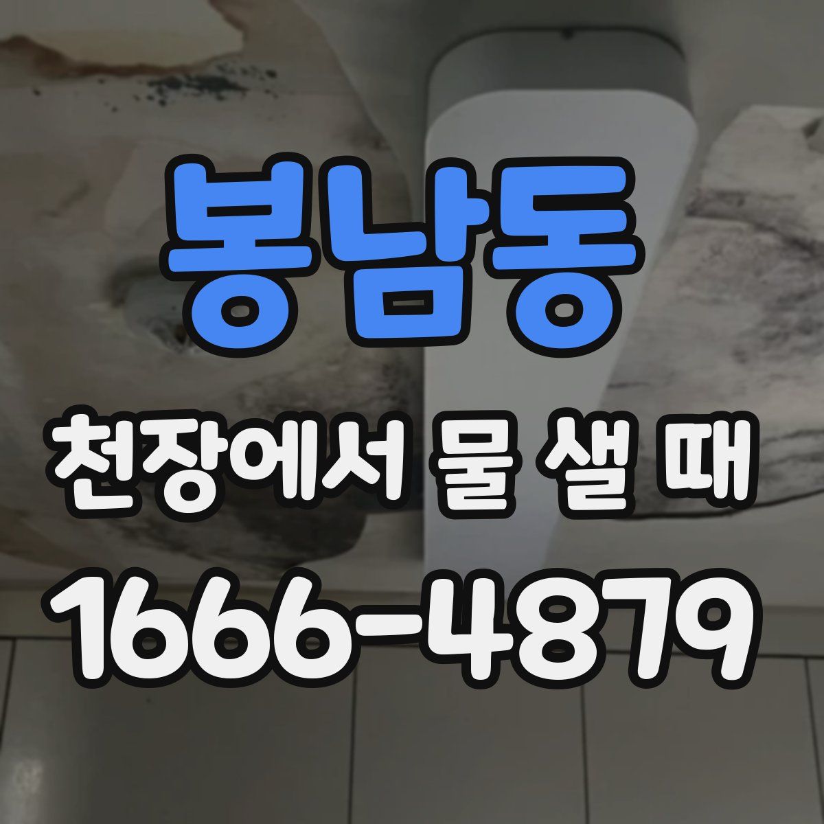 봉남동 천장에서 물 샐 때