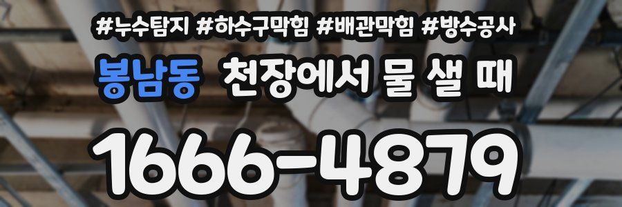봉남동 천장에서 물 샐 때
