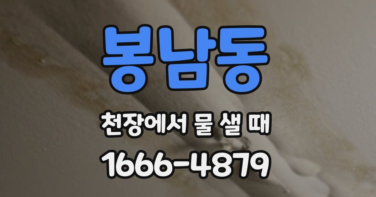 봉남동 천장에서 물 샐 때