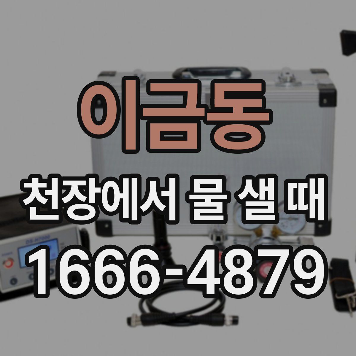 이금동 천장에서 물 샐 때