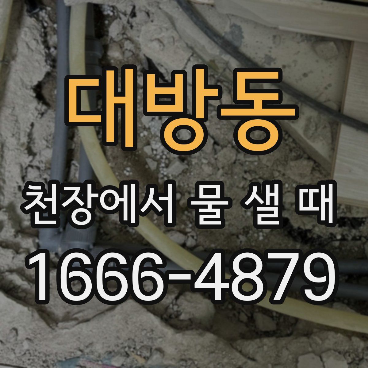 대방동 천장에서 물 샐 때