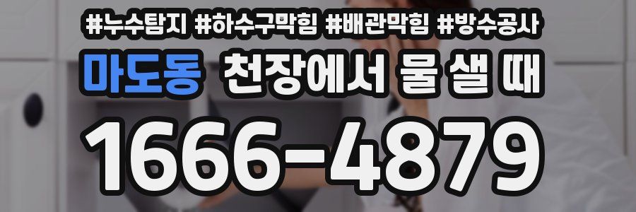 마도동 천장에서 물 샐 때