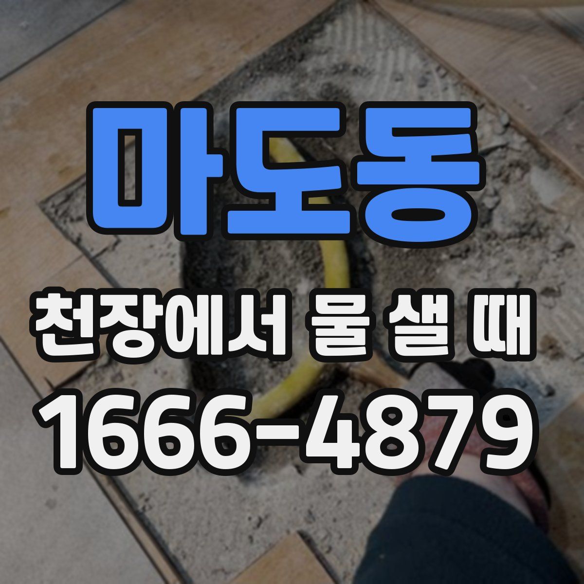 마도동 천장에서 물 샐 때