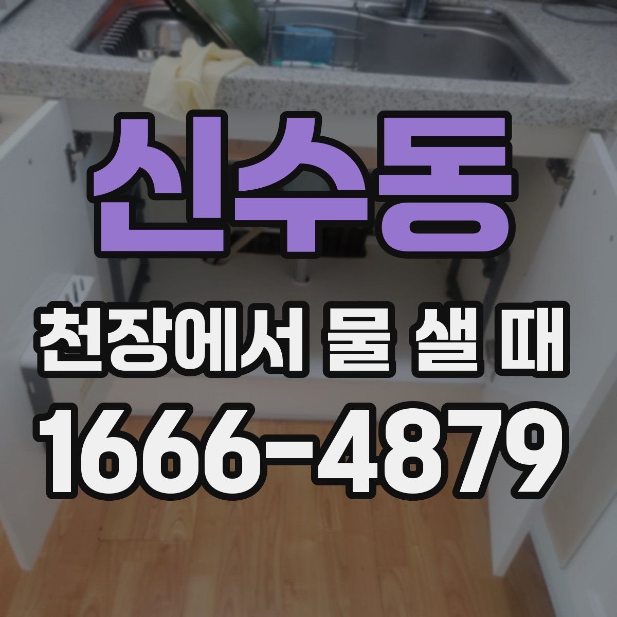 신수동 천장에서 물 샐 때