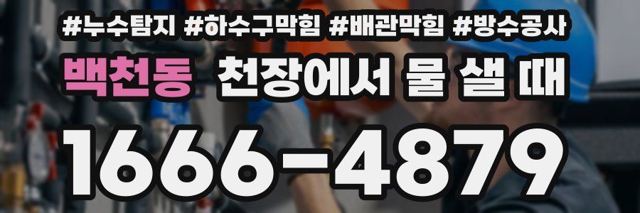백천동 천장에서 물 샐 때