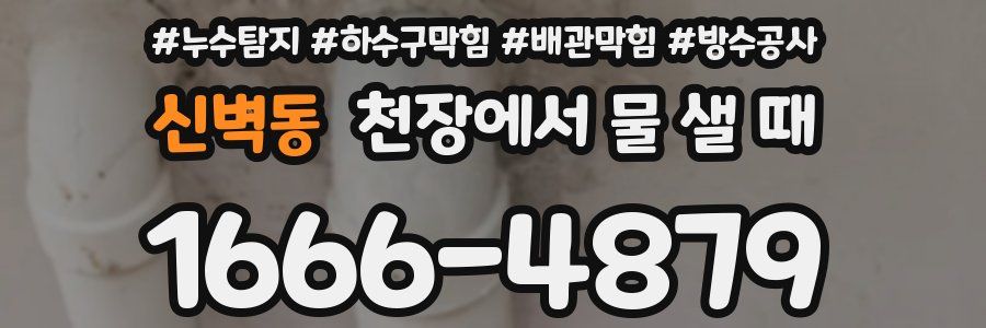 신벽동 천장에서 물 샐 때