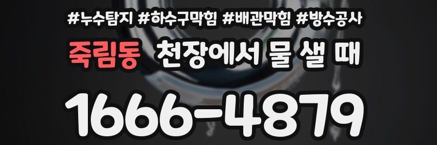 죽림동 천장에서 물 샐 때