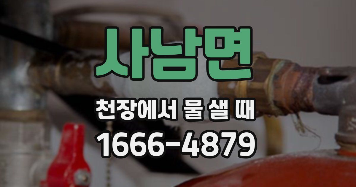 사남면 천장에서 물 샐 때