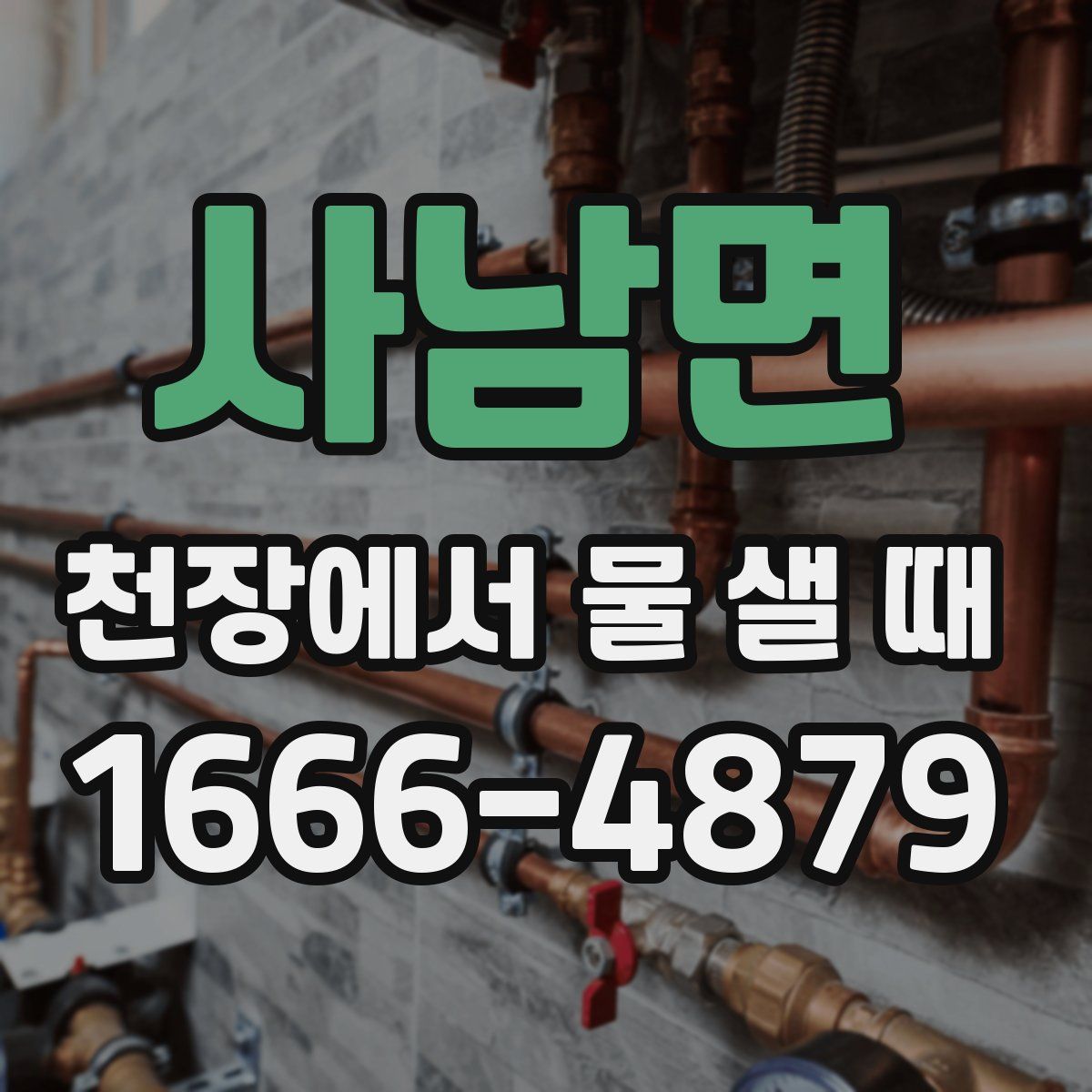 사남면 천장에서 물 샐 때