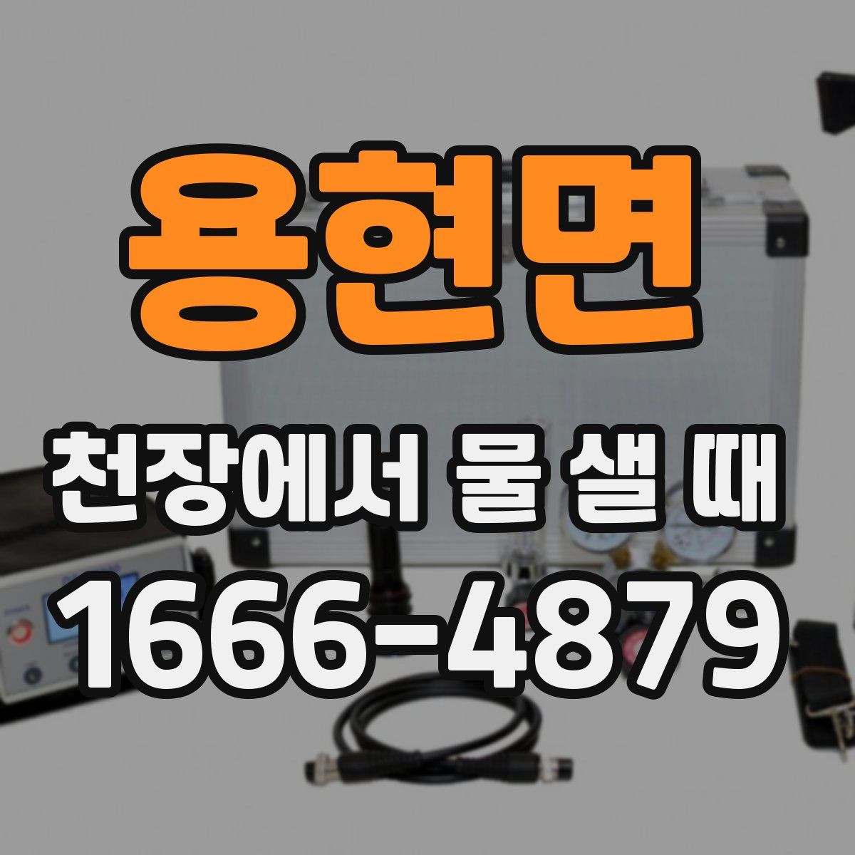 용현면 천장에서 물 샐 때