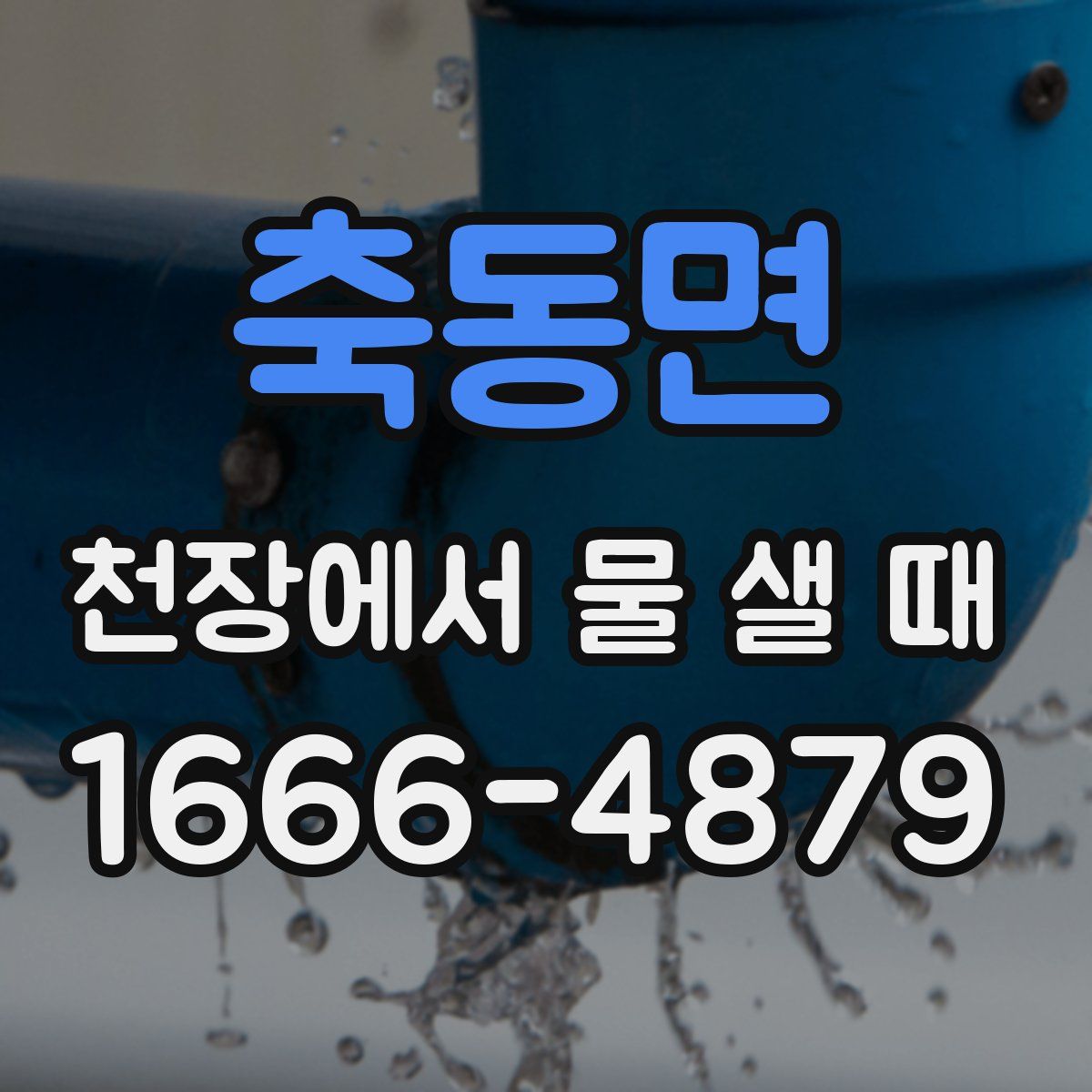 축동면 천장에서 물 샐 때