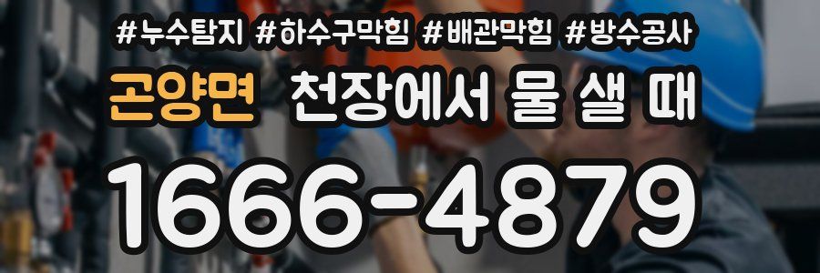 곤양면 천장에서 물 샐 때