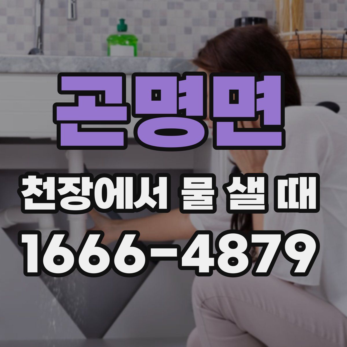 곤명면 천장에서 물 샐 때